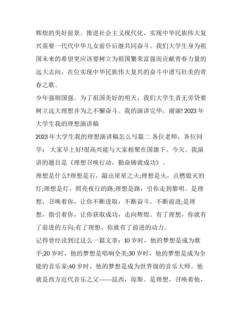 2023年大学生我的理想演讲稿 2023年大学生我的理想演讲稿怎么写(7篇)_第3页