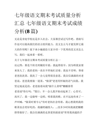 七年级语文期末考试质量分析汇总 七年级语文期末考试成绩分析(8篇)