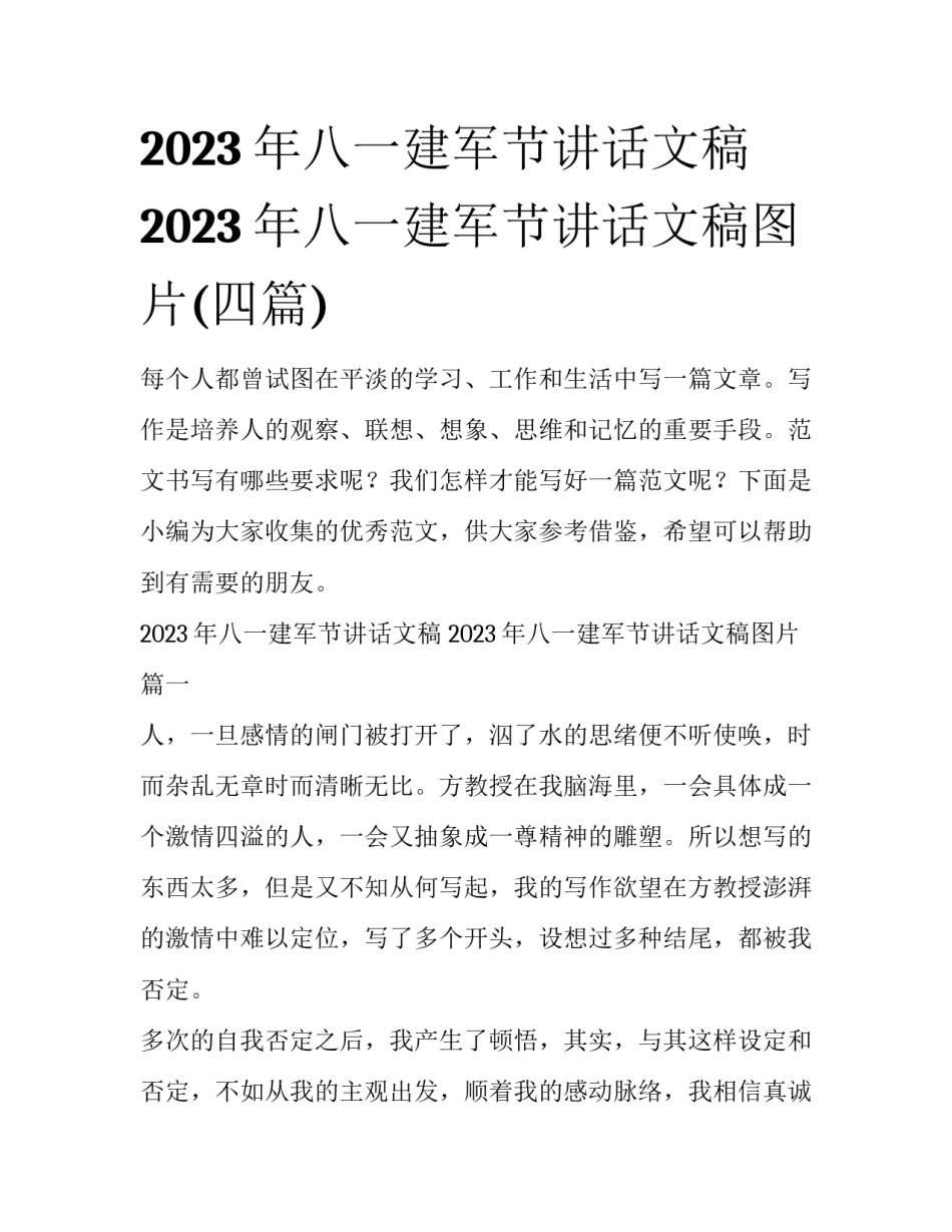 2023年八一建军节讲话文稿 2023年八一建军节讲话文稿图片(四篇)_第1页