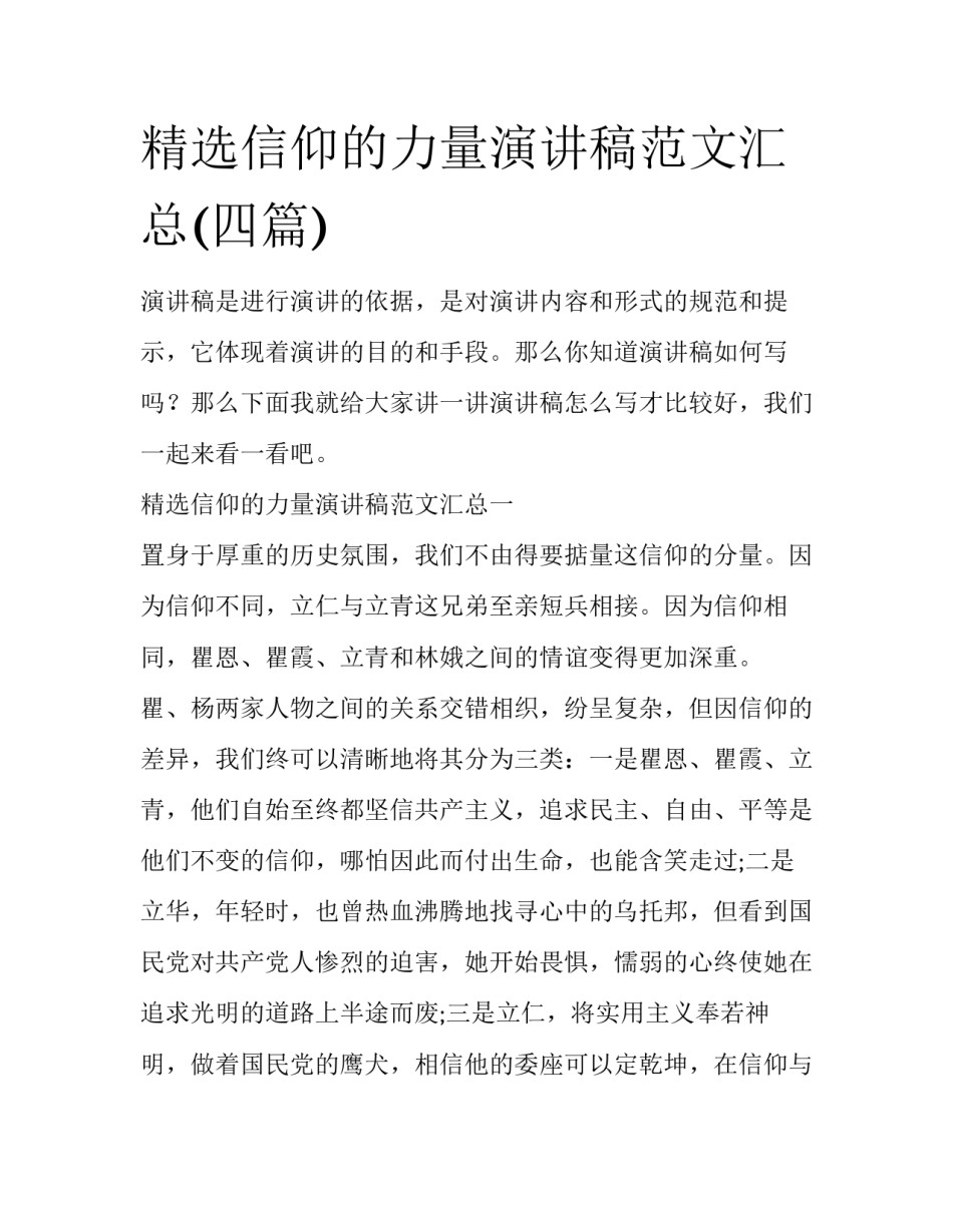 精选信仰的力量演讲稿范文汇总(四篇)_第1页