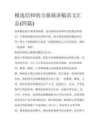 精选信仰的力量演讲稿范文汇总(四篇)