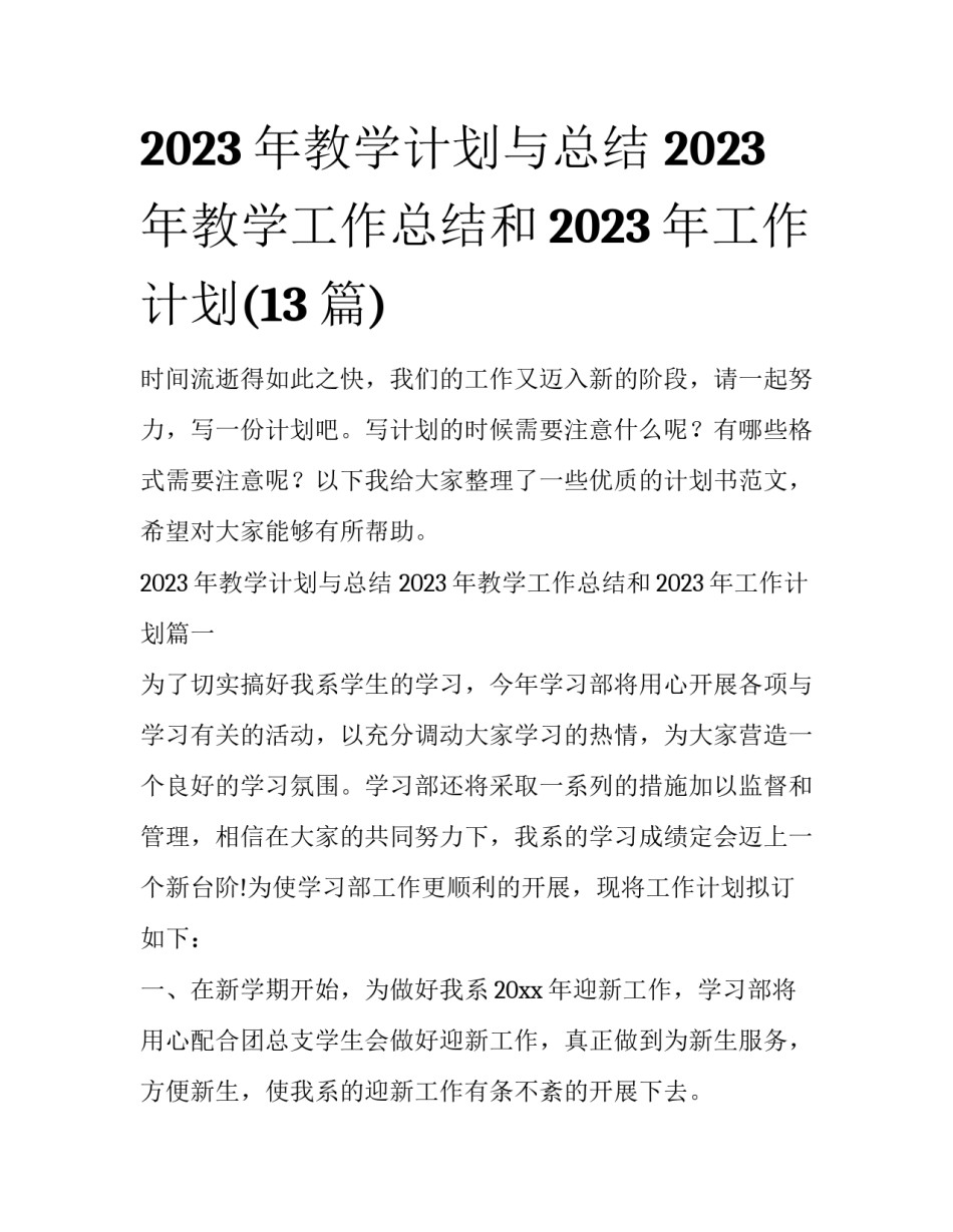 2023年教学计划与总结 2023年教学工作总结和2023年工作计划(13篇)_第1页