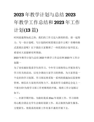 2023年教学计划与总结 2023年教学工作总结和2023年工作计划(13篇)