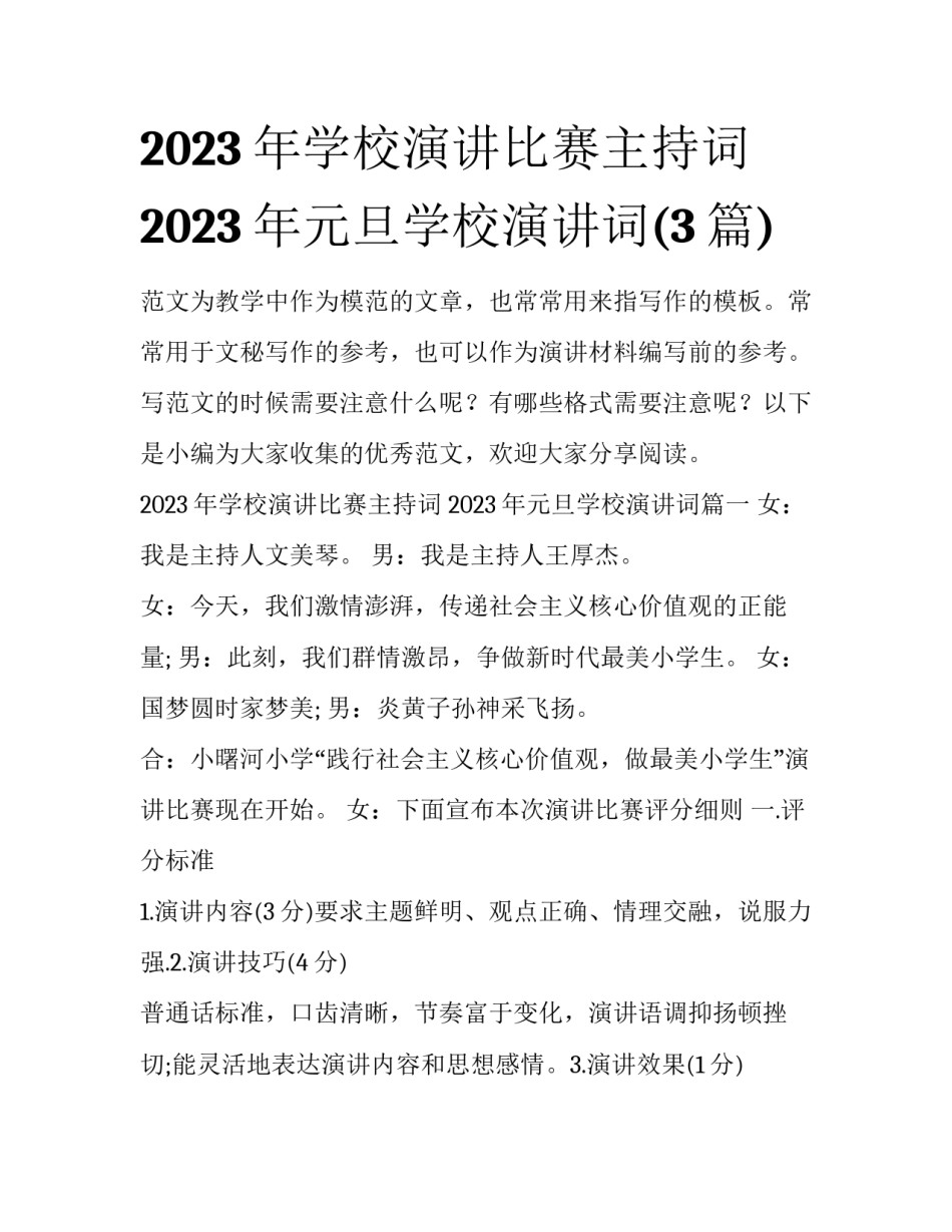 2023年学校演讲比赛主持词 2023年元旦学校演讲词(3篇)_第1页