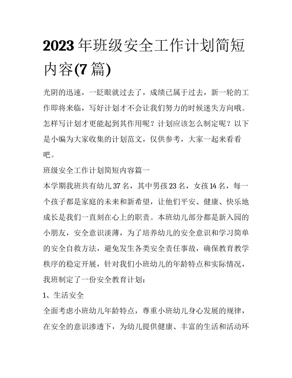 2023年班级安全工作计划简短内容(7篇)_第1页