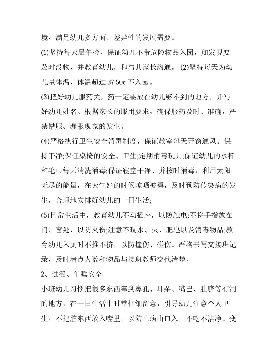 2023年班级安全工作计划简短内容(7篇)_第2页