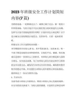 2023年班级安全工作计划简短内容(7篇)