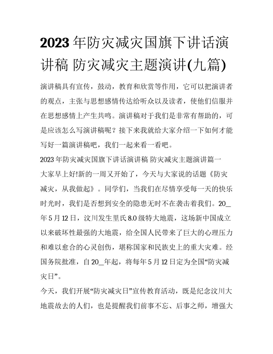 2023年防灾减灾国旗下讲话演讲稿 防灾减灾主题演讲(九篇)_第1页