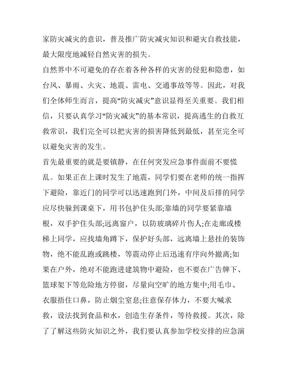2023年防灾减灾国旗下讲话演讲稿 防灾减灾主题演讲(九篇)_第2页