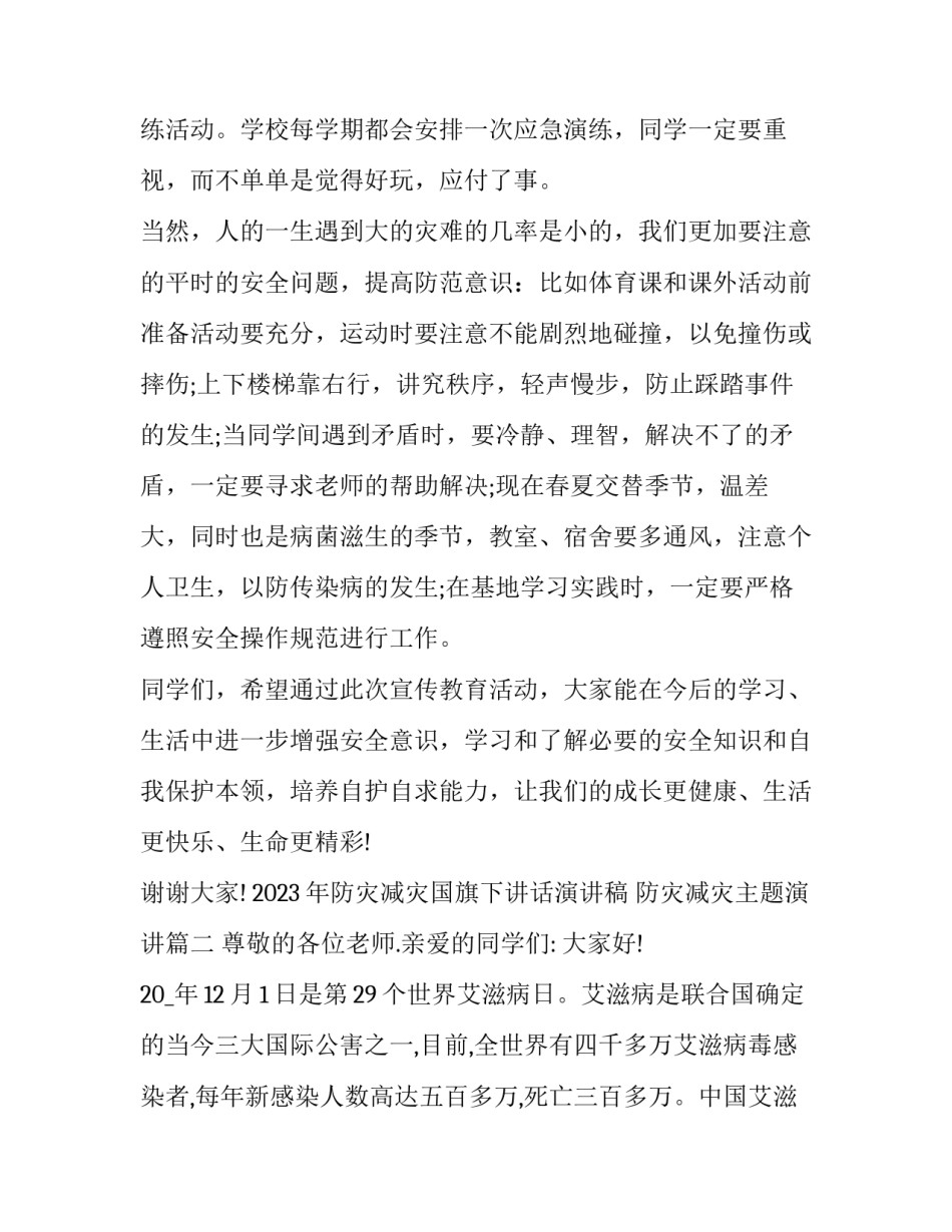 2023年防灾减灾国旗下讲话演讲稿 防灾减灾主题演讲(九篇)_第3页