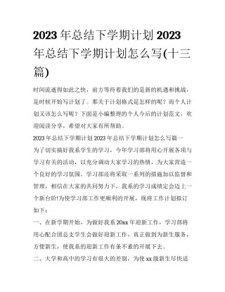 2023年总结下学期计划 2023年总结下学期计划怎么写(十三篇)