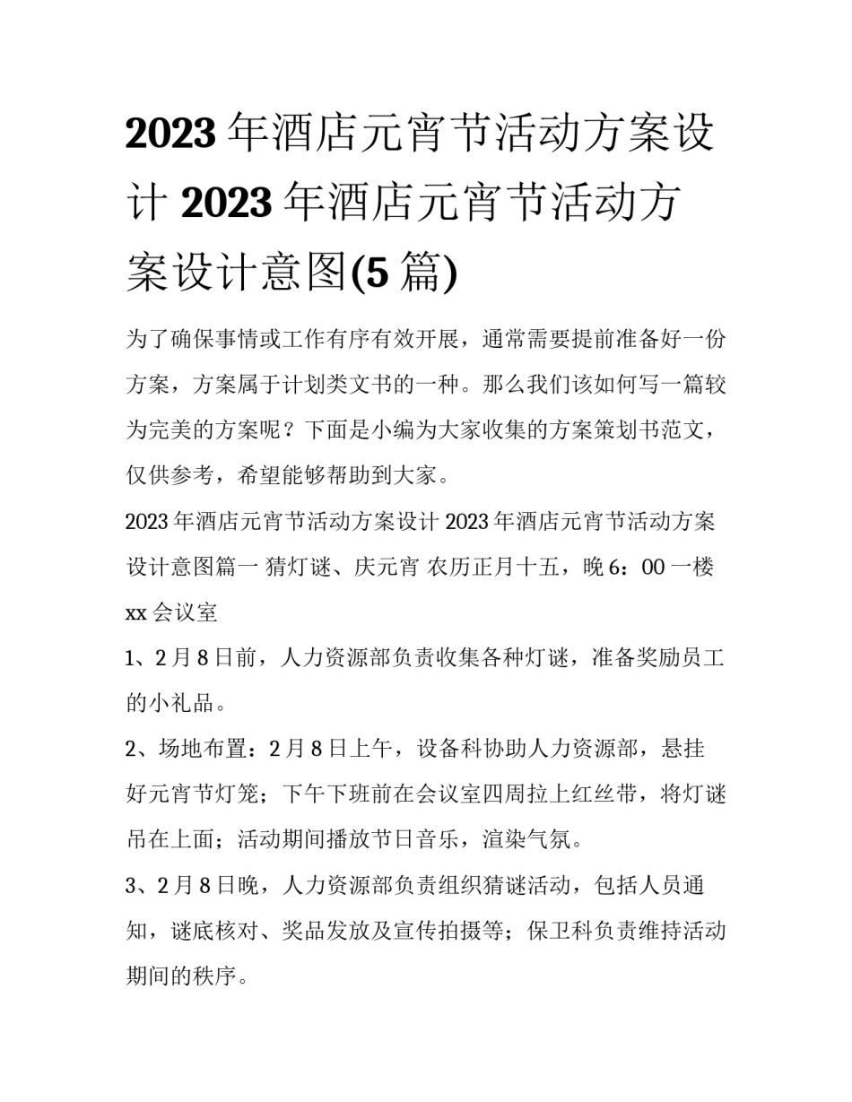 2023年酒店元宵节活动方案设计 2023年酒店元宵节活动方案设计意图(5篇)_第1页