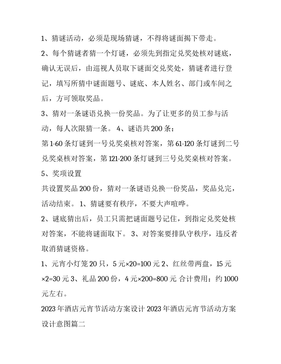 2023年酒店元宵节活动方案设计 2023年酒店元宵节活动方案设计意图(5篇)_第2页