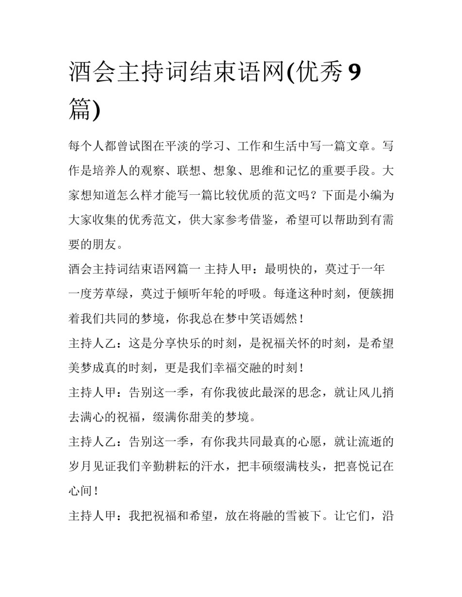 酒会主持词结束语网(优秀9篇)_第1页