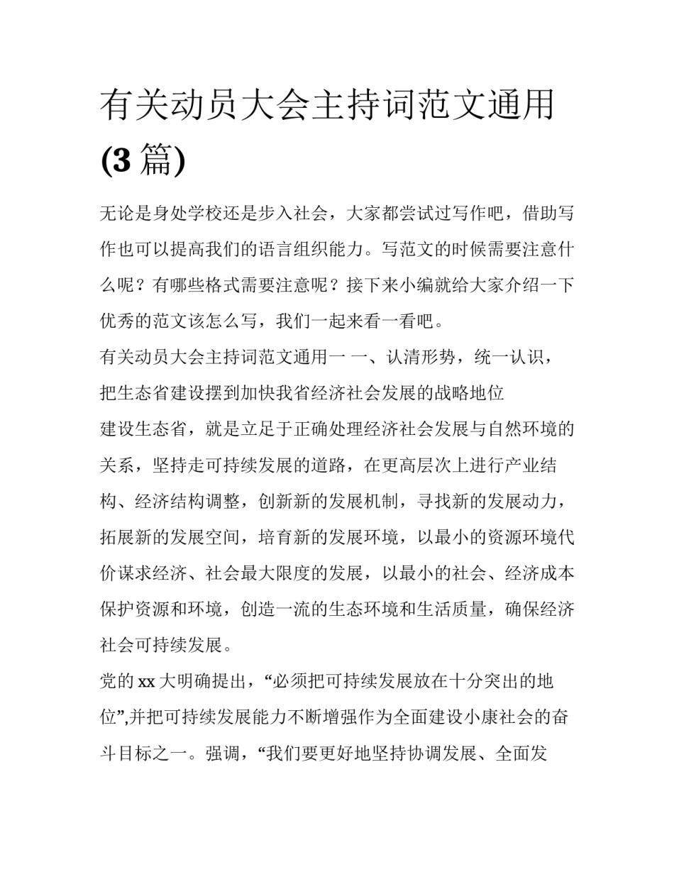 有关动员大会主持词范文通用(3篇)_第1页