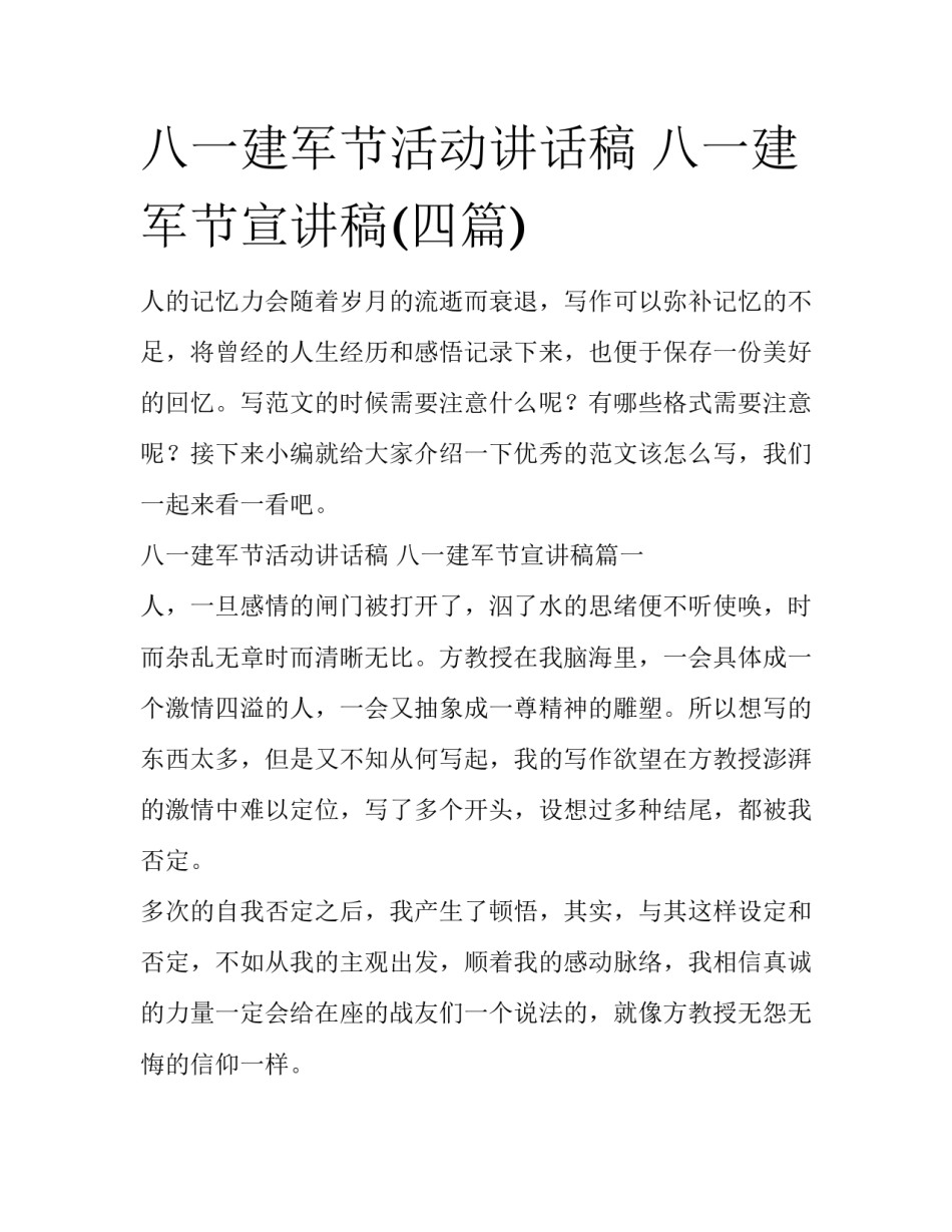 八一建军节活动讲话稿 八一建军节宣讲稿(四篇)_第1页
