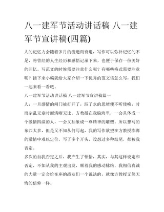 八一建军节活动讲话稿 八一建军节宣讲稿(四篇)