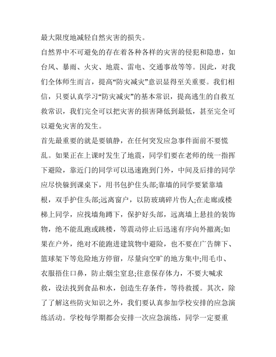 防灾减灾国旗下讲话稿三篇 防灾减灾国旗下的讲话(九篇)_第2页