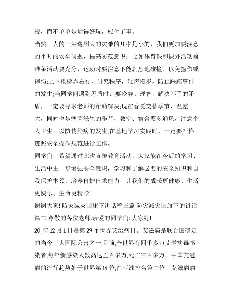 防灾减灾国旗下讲话稿三篇 防灾减灾国旗下的讲话(九篇)_第3页