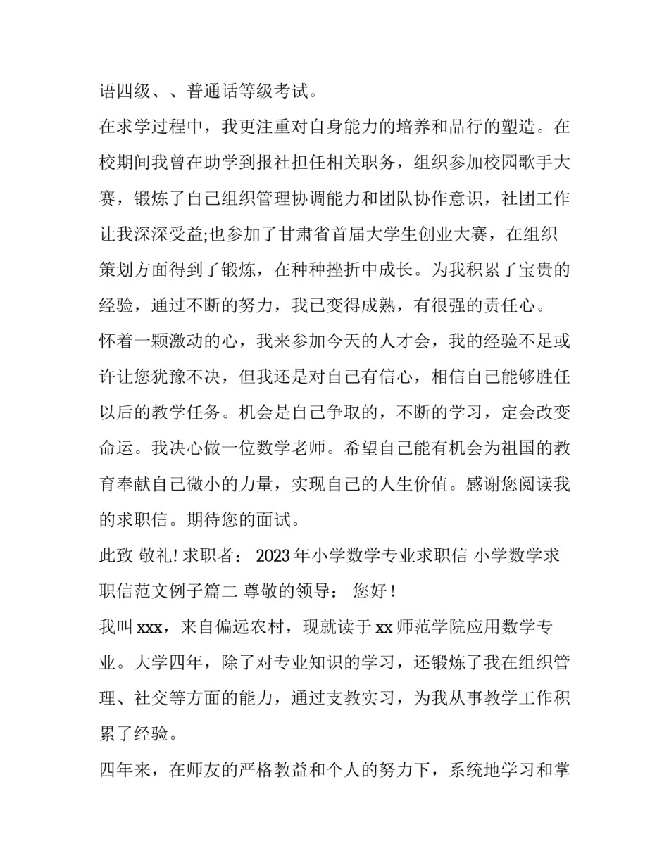 2023年小学数学专业求职信 小学数学求职信范文例子(十四篇)_第2页