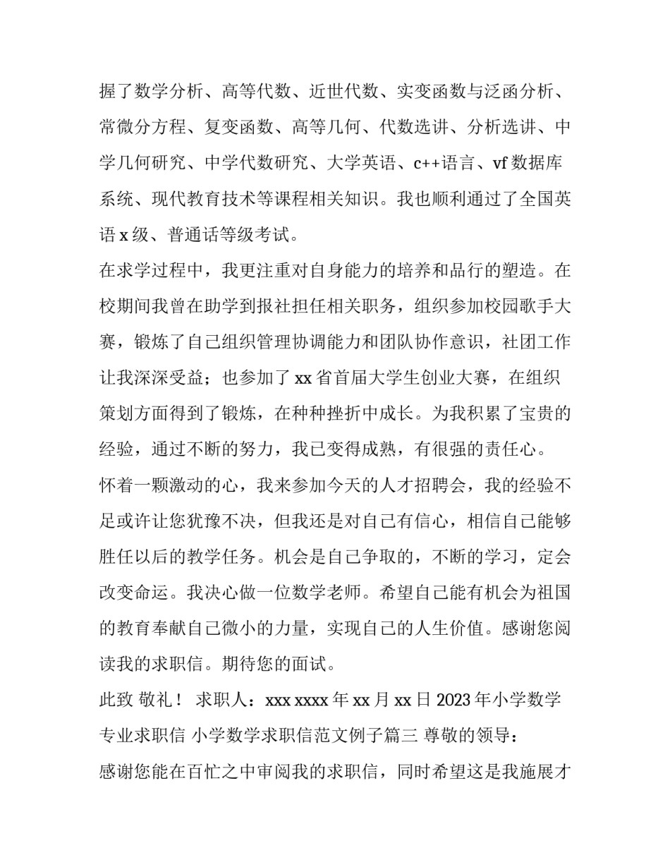 2023年小学数学专业求职信 小学数学求职信范文例子(十四篇)_第3页