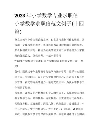 2023年小学数学专业求职信 小学数学求职信范文例子(十四篇)