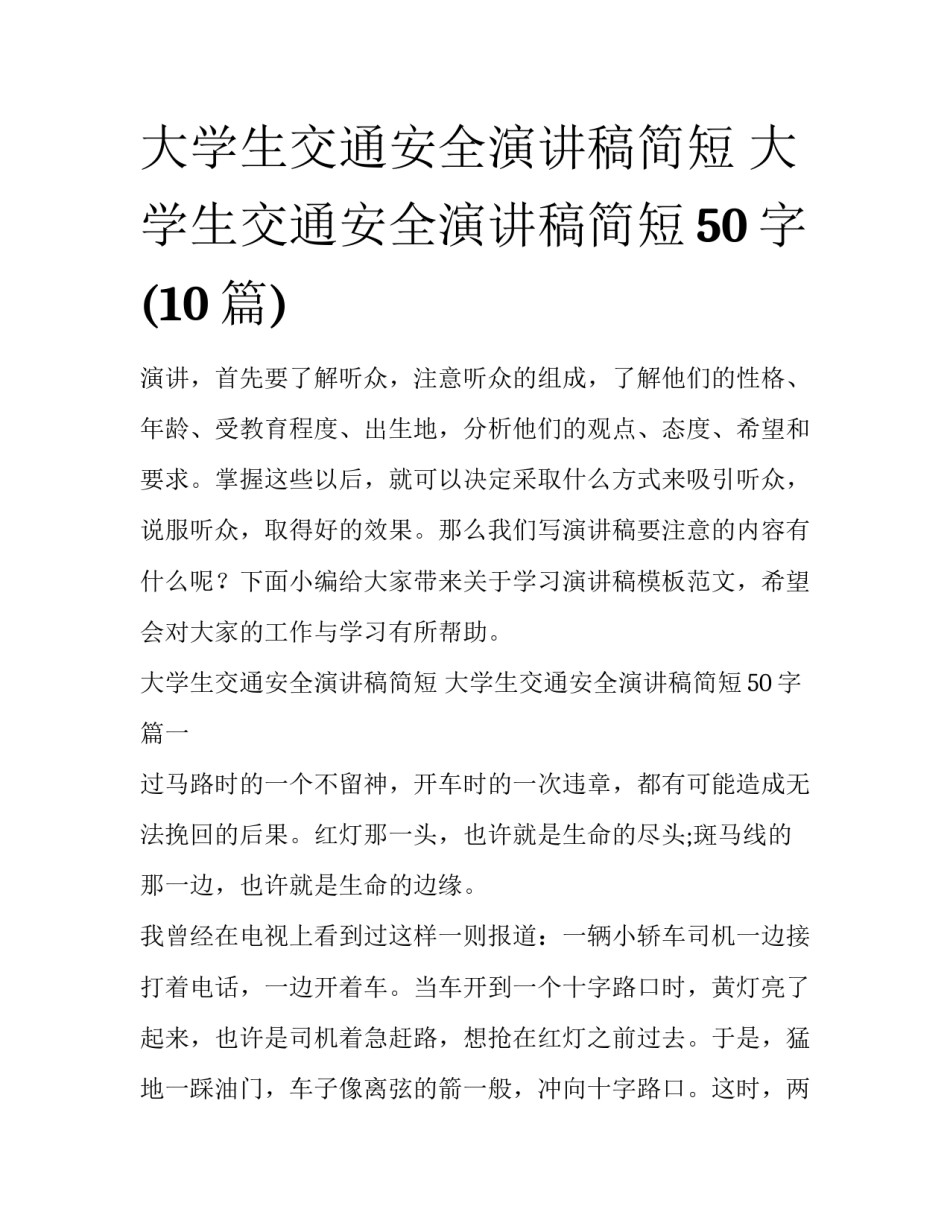 大学生交通安全演讲稿简短 大学生交通安全演讲稿简短50字(10篇)_第1页