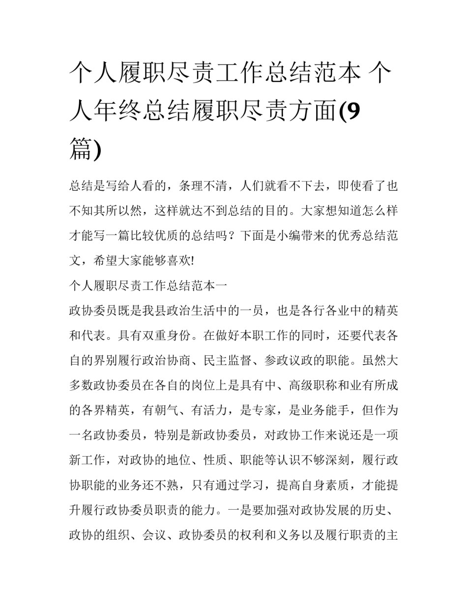 个人履职尽责工作总结范本 个人年终总结履职尽责方面(9篇)_第1页