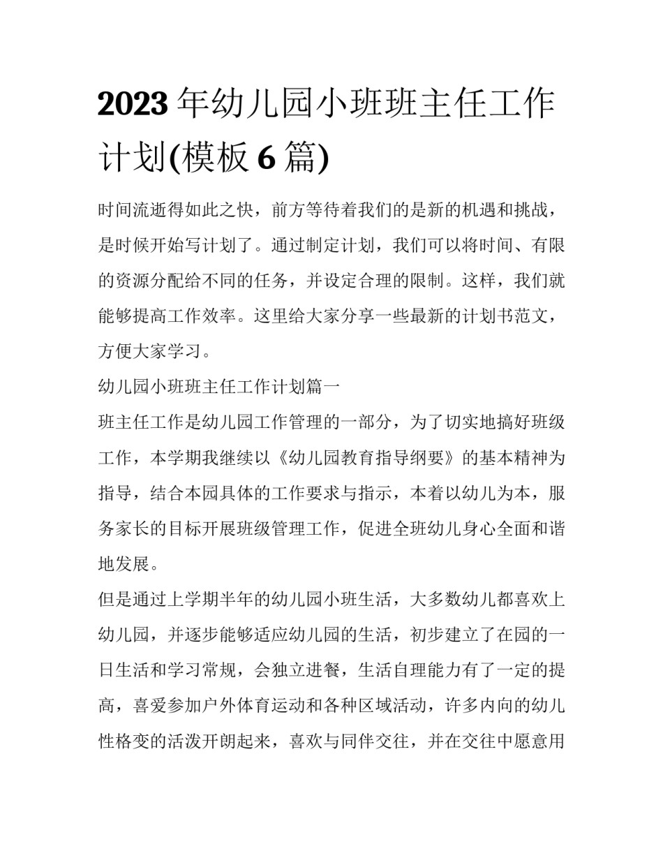 2023年幼儿园小班班主任工作计划(模板6篇)_第1页