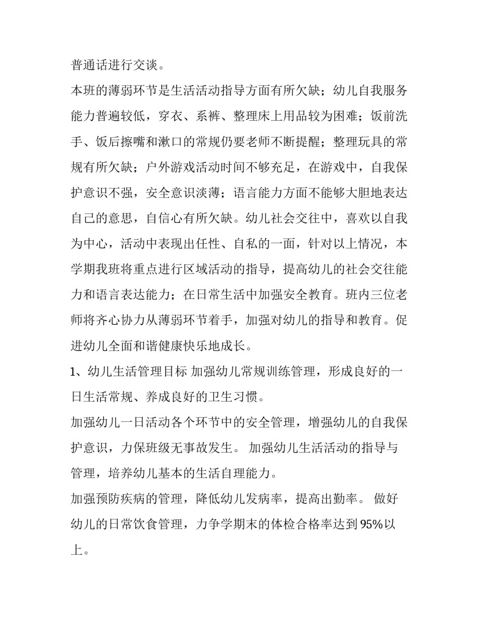 2023年幼儿园小班班主任工作计划(模板6篇)_第2页