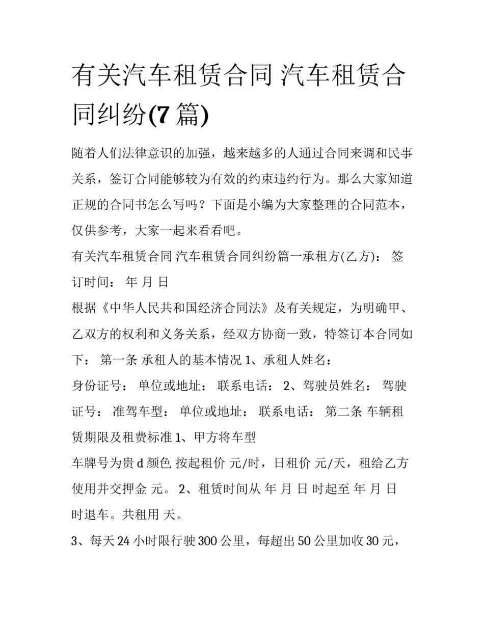 有关汽车租赁合同 汽车租赁合同纠纷(7篇)_第1页