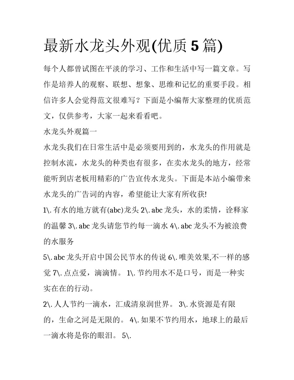 最新水龙头外观(优质5篇)_第1页