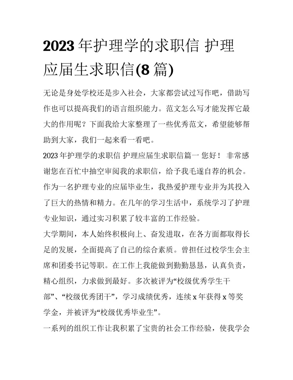 2023年护理学的求职信 护理应届生求职信(8篇)_第1页