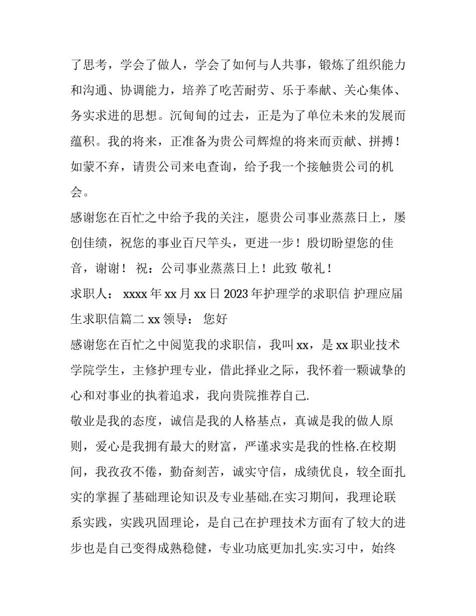 2023年护理学的求职信 护理应届生求职信(8篇)_第2页