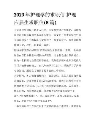 2023年护理学的求职信 护理应届生求职信(8篇)