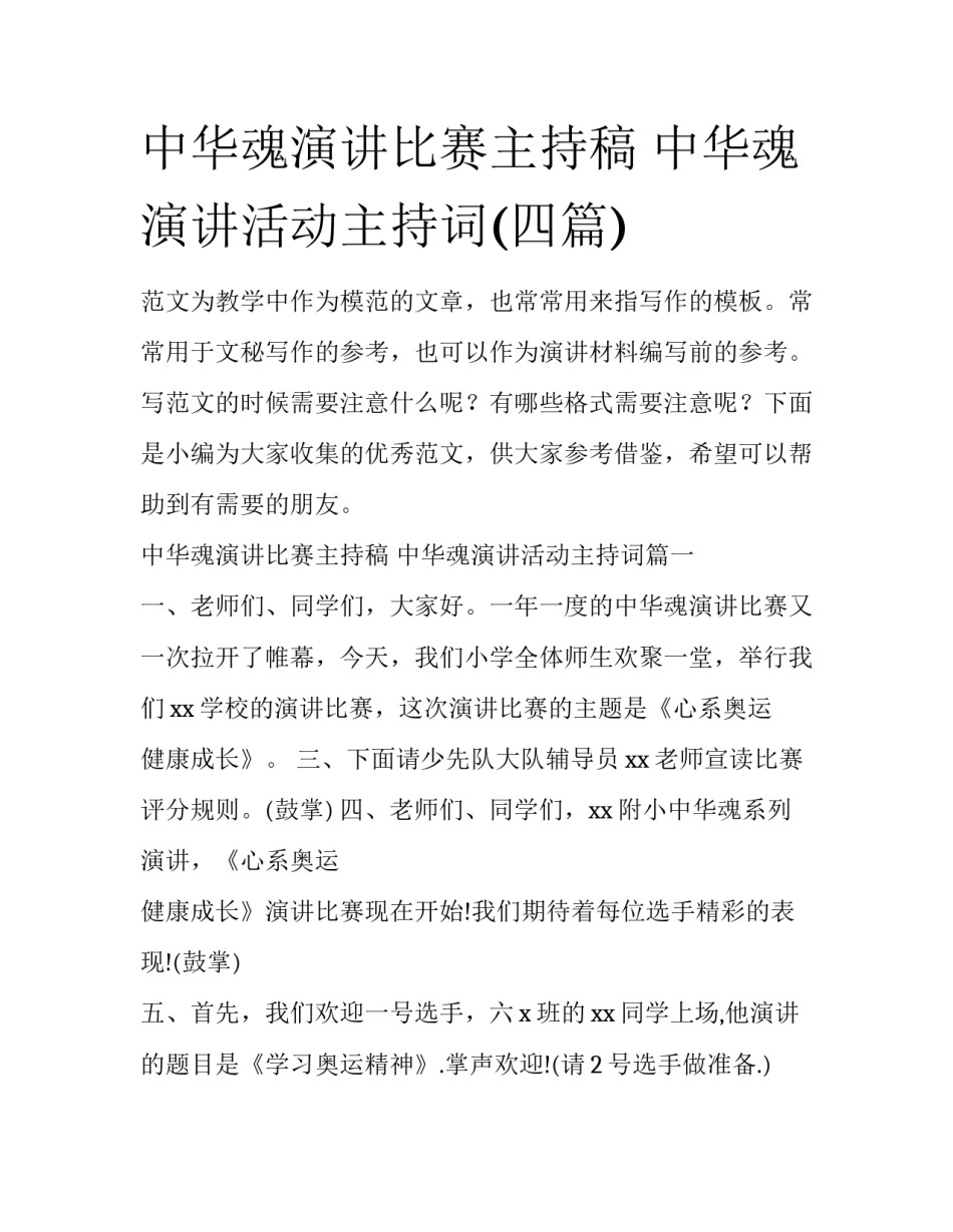 中华魂演讲比赛主持稿 中华魂演讲活动主持词(四篇)_第1页