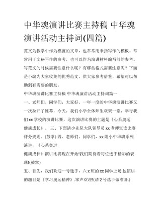 中华魂演讲比赛主持稿 中华魂演讲活动主持词(四篇)