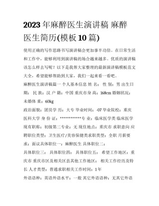2023年麻醉医生演讲稿 麻醉医生简历(模板10篇)