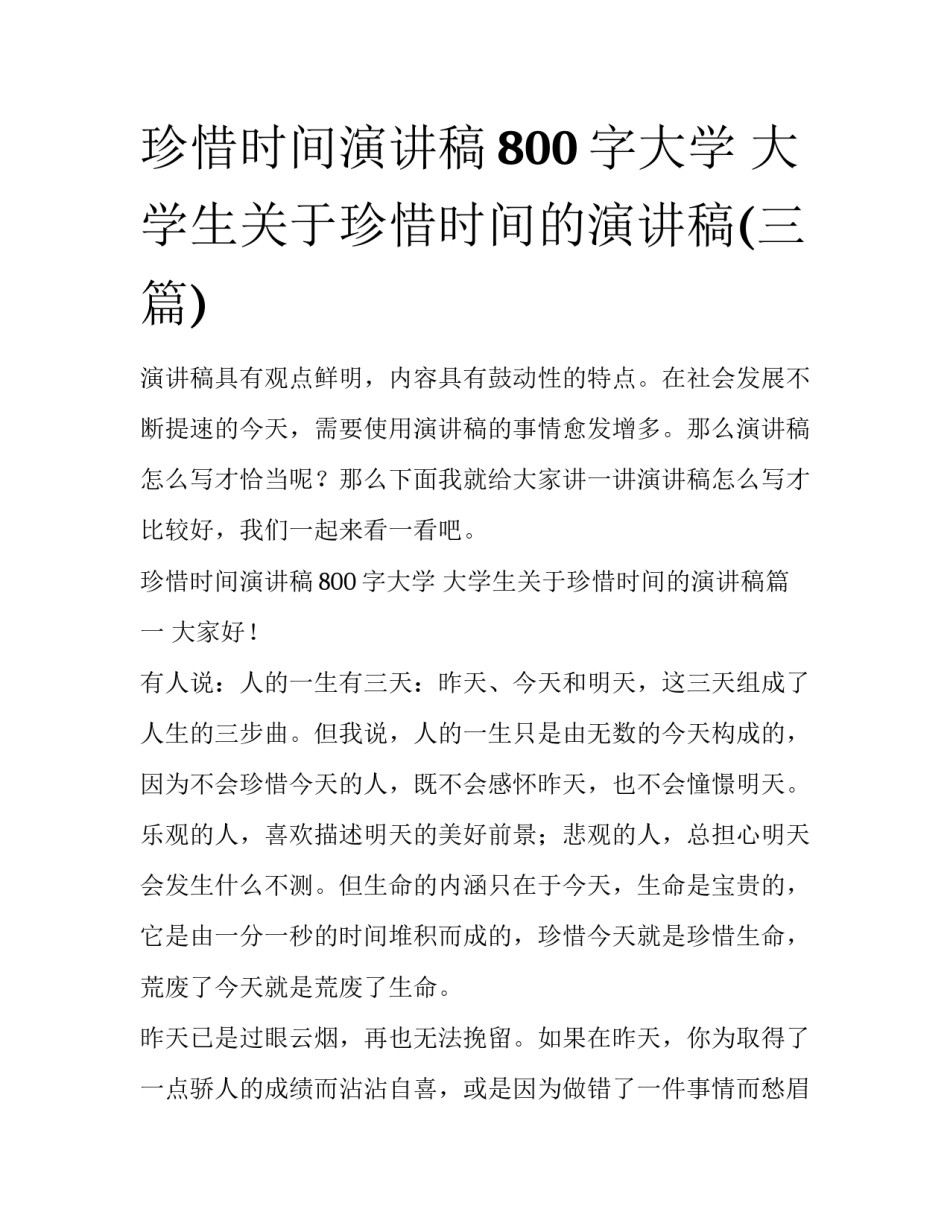 珍惜时间演讲稿800字大学 大学生关于珍惜时间的演讲稿(三篇)_第1页