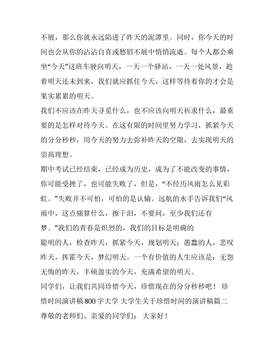 珍惜时间演讲稿800字大学 大学生关于珍惜时间的演讲稿(三篇)_第2页