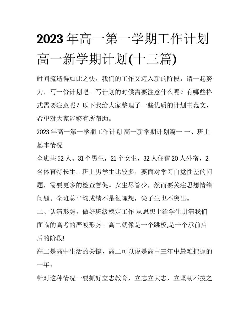 2023年高一第一学期工作计划 高一新学期计划(十三篇)_第1页