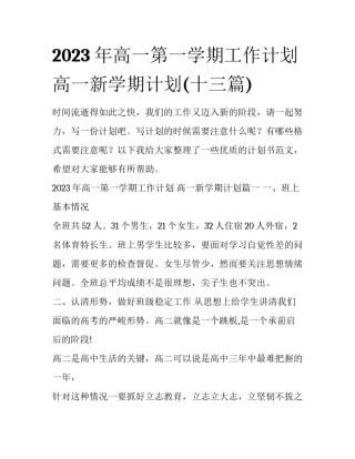 2023年高一第一学期工作计划 高一新学期计划(十三篇)