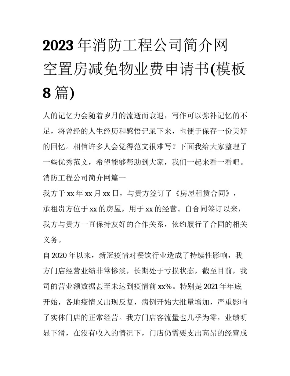 2023年消防工程公司简介网 空置房减免物业费申请书(模板8篇)_第1页