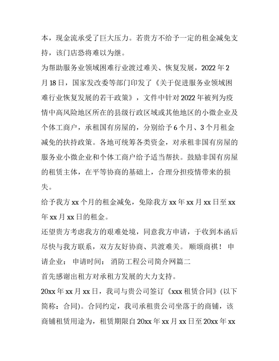 2023年消防工程公司简介网 空置房减免物业费申请书(模板8篇)_第2页