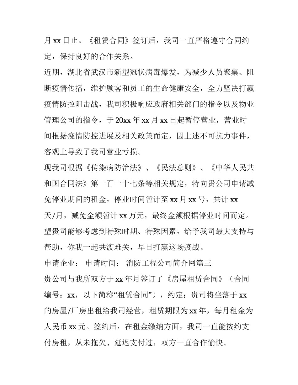 2023年消防工程公司简介网 空置房减免物业费申请书(模板8篇)_第3页