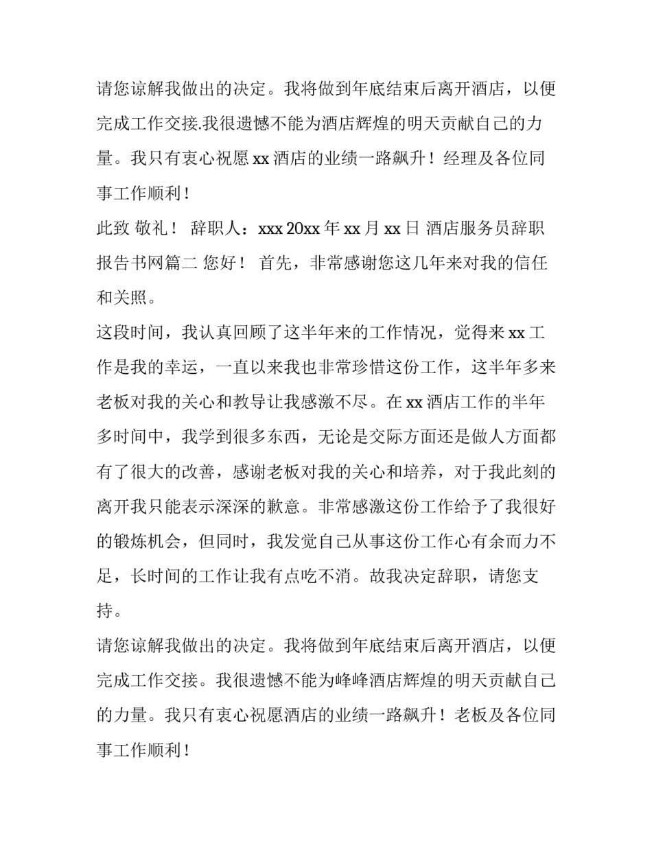 最新酒店服务员辞职报告书网 酒店服务员辞职信(通用5篇)_第2页