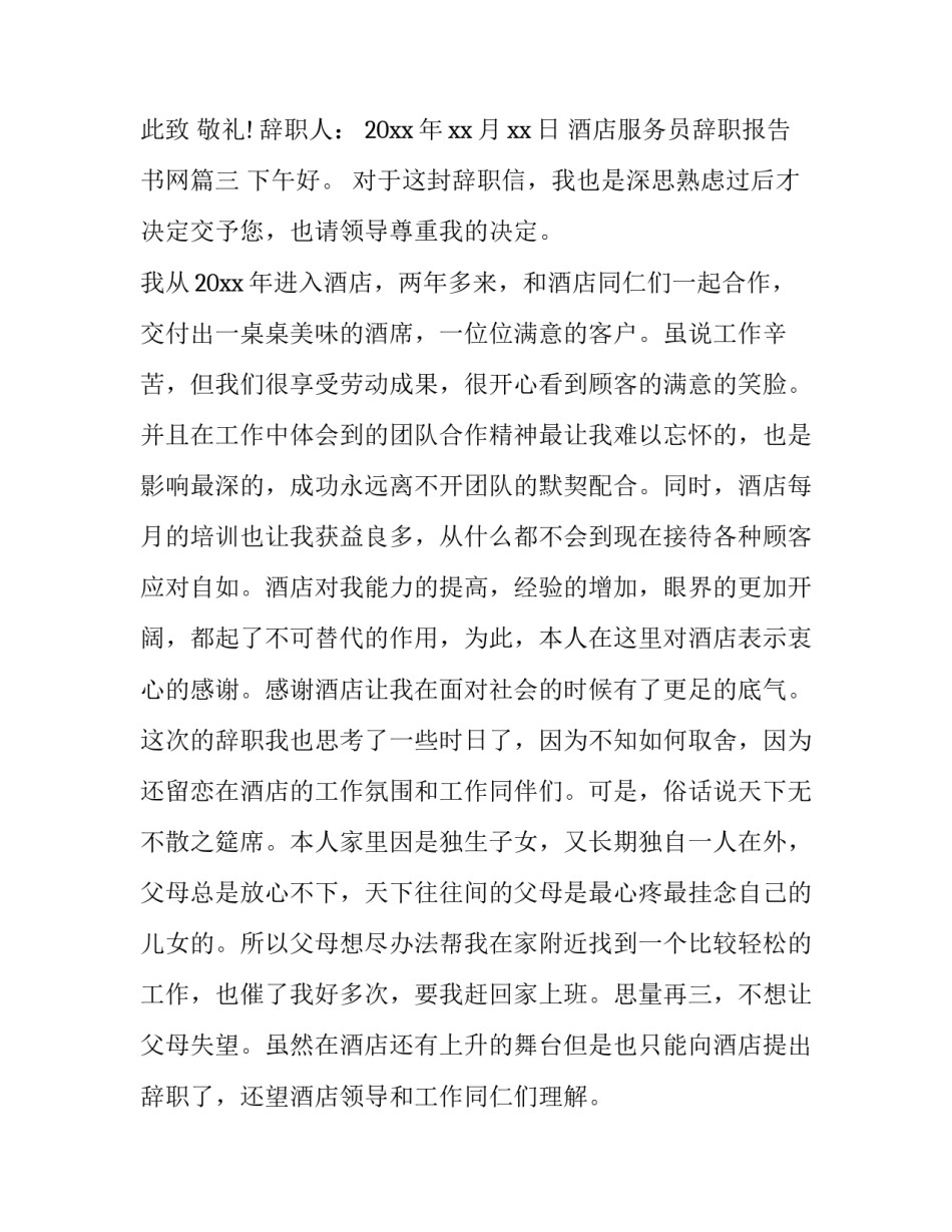 最新酒店服务员辞职报告书网 酒店服务员辞职信(通用5篇)_第3页