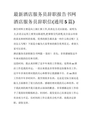 最新酒店服务员辞职报告书网 酒店服务员辞职信(通用5篇)