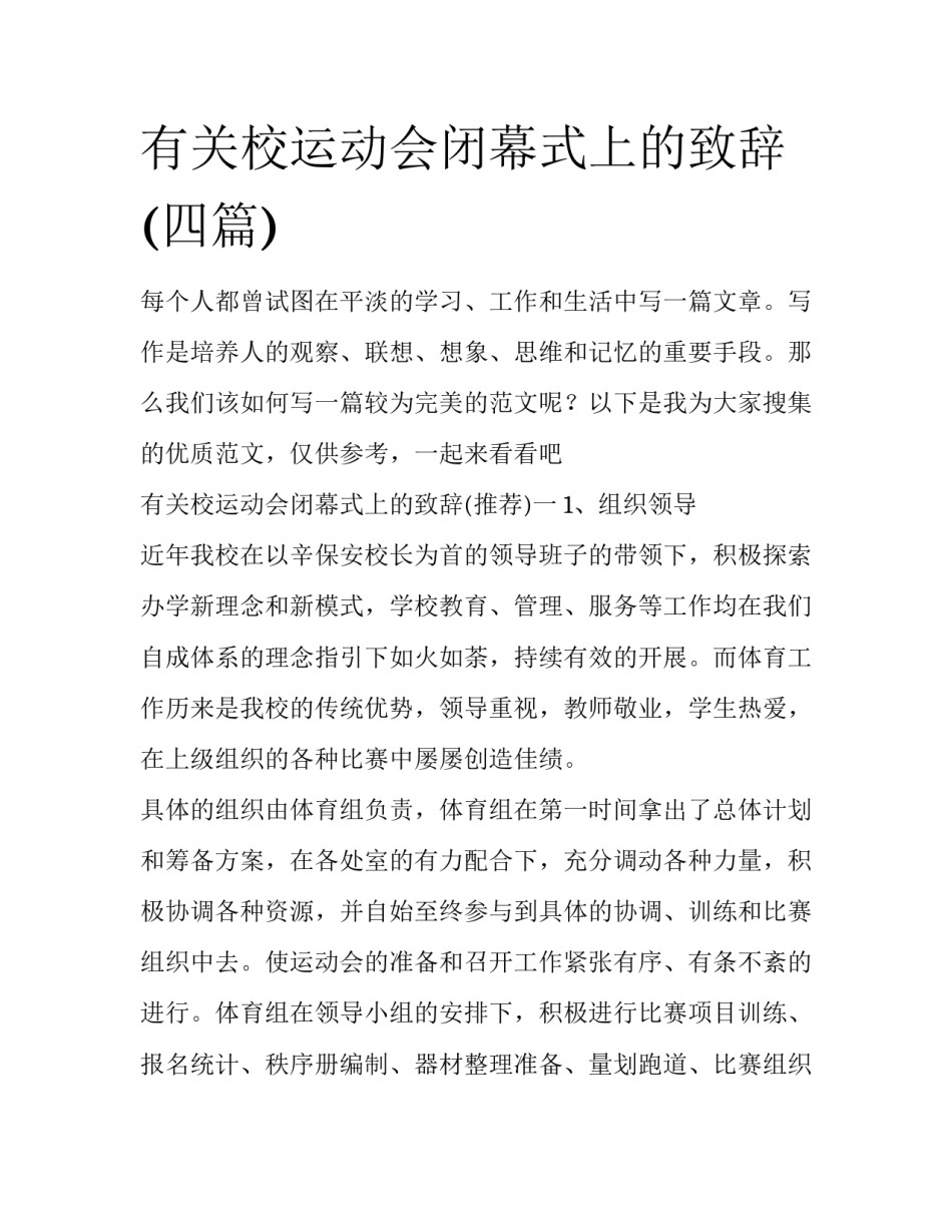 有关校运动会闭幕式上的致辞(四篇)_第1页