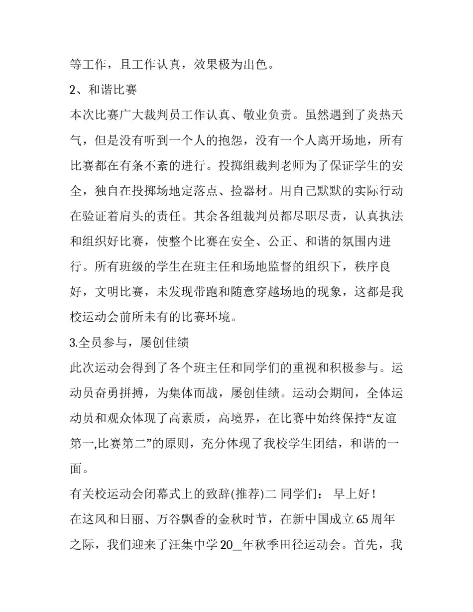 有关校运动会闭幕式上的致辞(四篇)_第2页